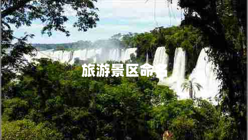 旅游景區(qū)命名