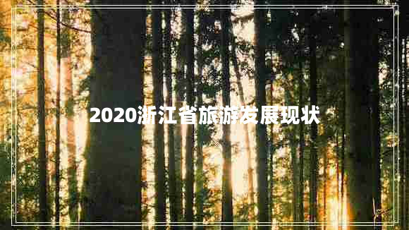 2020浙江省旅游發(fā)展現(xiàn)狀