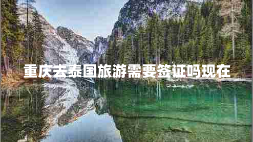 重慶去泰國旅游需要簽證嗎現在