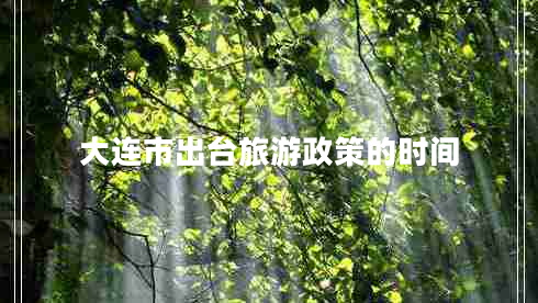 大連市出臺旅游政策的時(shí)間