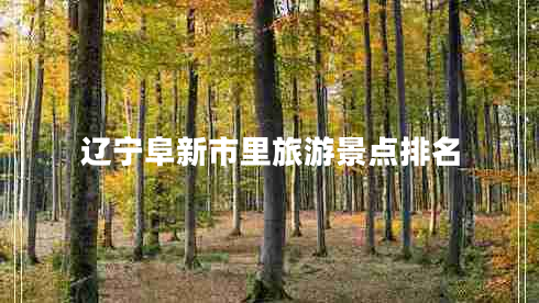 遼寧阜新市里旅游景點排名