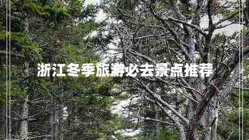浙江冬季旅游必去景點(diǎn)推薦