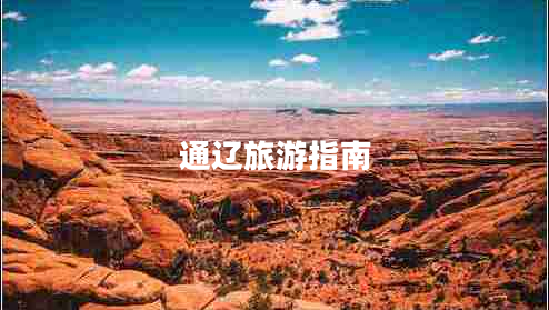 通遼旅游指南