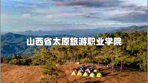 山西省太原旅游職業(yè)學院