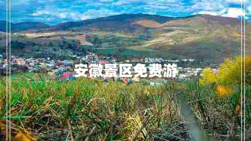 安徽景區免費游