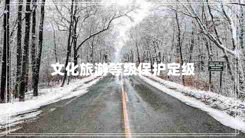 文化旅游等級保護定級