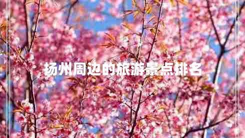 揚州周邊的旅游景點(diǎn)排名