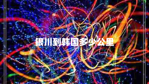 銀川到韓國多少公里