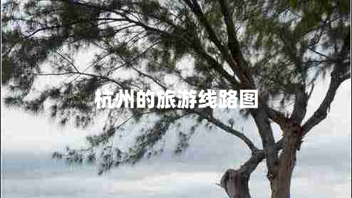 杭州的旅游線(xiàn)路圖