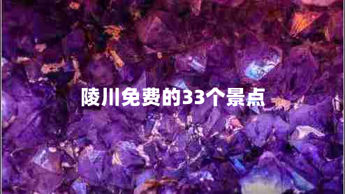 陵川免費的33個(gè)景點(diǎn)