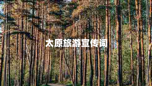 太原旅游宣傳詞