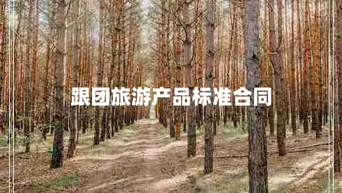 跟團旅游產(chǎn)品標準合同