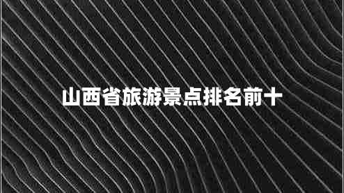 山西省旅游景點排名前十
