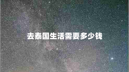 去泰國生活需要多少錢(qián)