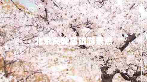 北京高碑店旅游景點(diǎn)