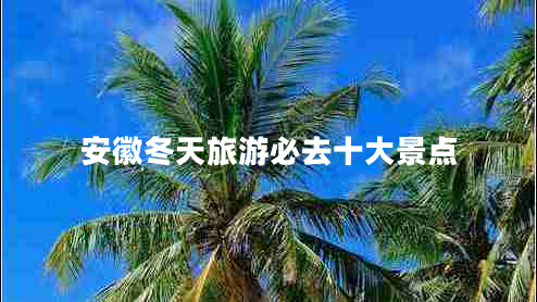 安徽冬天旅游必去十大景點