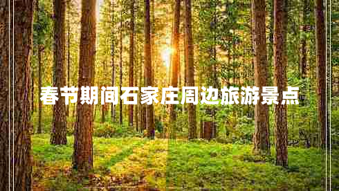 春節期間石家莊周邊旅游景點(diǎn)