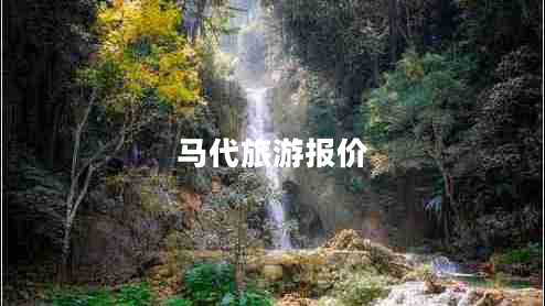 馬代旅游報(bào)價(jià)
