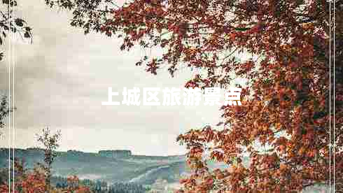 上城區旅游景點(diǎn)