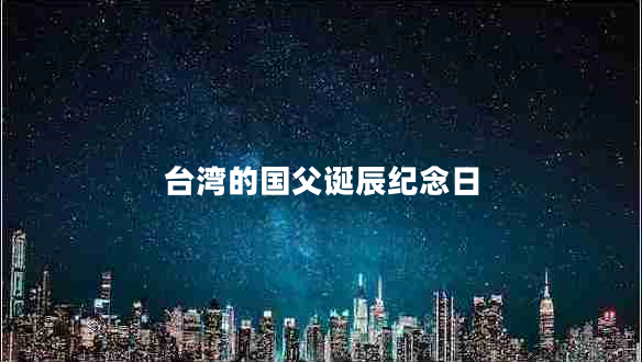 臺灣的國父誕辰紀念日