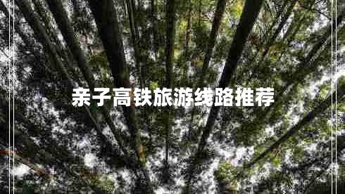 親子高鐵旅游線(xiàn)路推薦