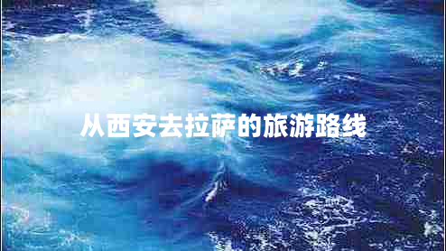 從西安去拉薩的旅游路線(xiàn)