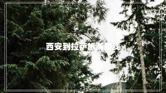 西安到拉薩旅游路線(xiàn)
