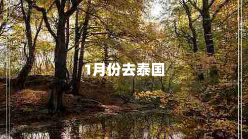 1月份去泰國(guó)