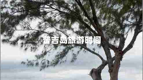 普吉島旅游時間