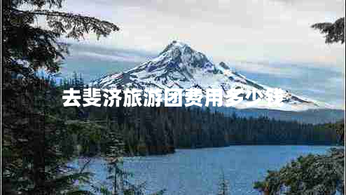 去斐濟旅游團費用多少錢