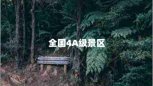全國(guó)4A級(jí)景區(qū)