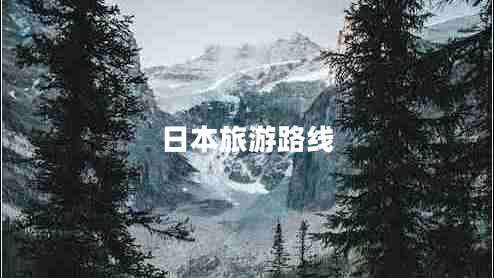 日本旅游路線