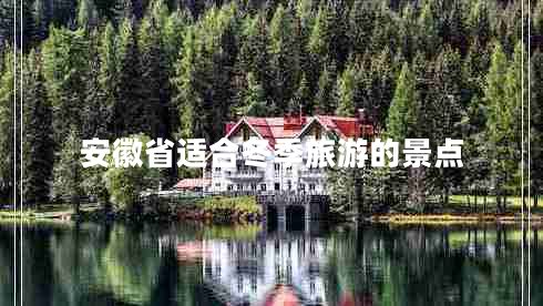 安徽省適合冬季旅游的景點