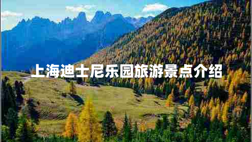 上海迪士尼樂(lè)園旅游景點(diǎn)介紹