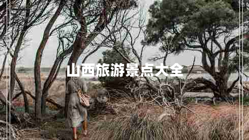 山西旅游景點大全