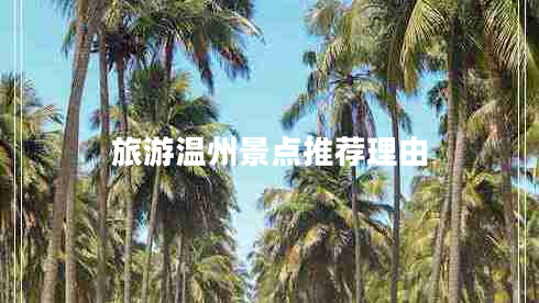 旅游溫州景點推薦理由