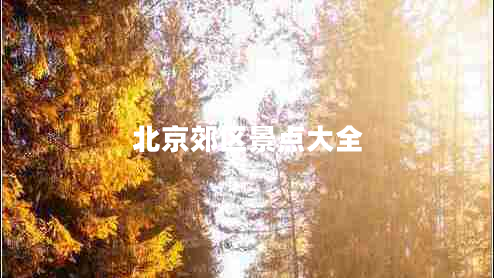 北京郊區景點(diǎn)大全