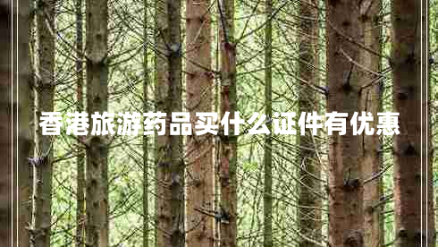 香港旅游藥品買(mǎi)什么證件有優(yōu)惠