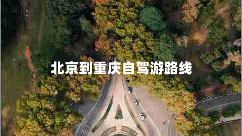 北京到重慶自駕游路線(xiàn)