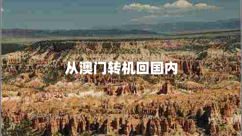從澳門轉(zhuǎn)機回國內(nèi)