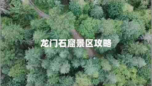 龍門(mén)石窟景區(qū)攻略