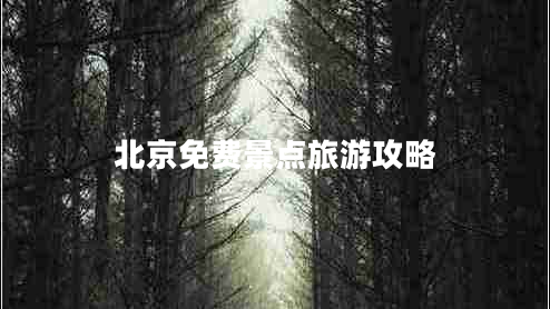 北京免費景點旅游攻略