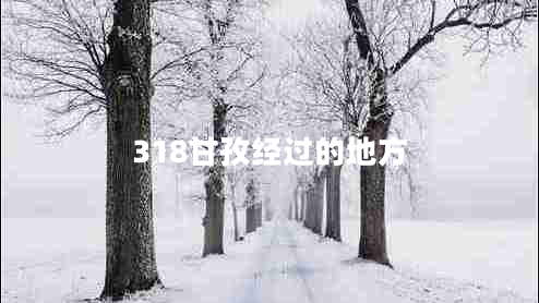 318甘孜經(jīng)過的地方