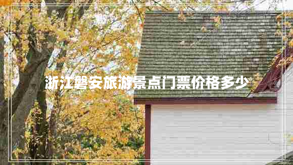 浙江磐安旅游景點門票價格多少