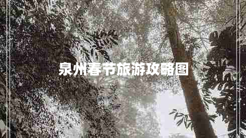 泉州春節(jié)旅游攻略圖