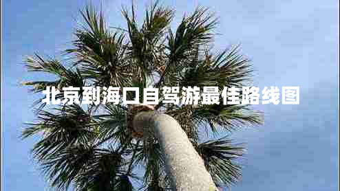 北京到海口自駕游最佳路線(xiàn)圖