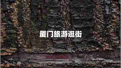 廈門(mén)旅游逛街