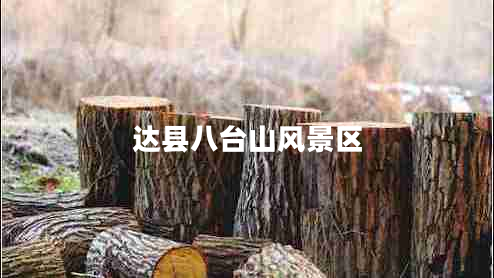 達縣八臺山風(fēng)景區