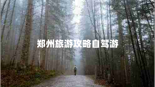 鄭州旅游攻略自駕游