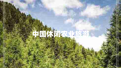 中國休閑農業(yè)旅游